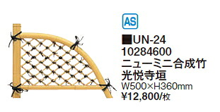 タカショーエクステリア ニューミニむすび付ける竹 光悦寺垣 UN-24【※通貨価値取り替えっこ便はご当て嵌めるできません】【※人間宅送りとどけるの切っ掛けは都度貨物輸送お積もり書きとなります】