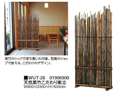 タカショーエクステリア　天然黒竹こだわり衝立　WUT-26【※受注生産/納期約2週間】【※代金引換便はご利用できません】【※都度送料お見積りとなります】