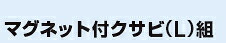 アサダ 磁石付クサビ（L）組 58612