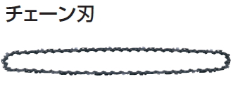 871円 最大96%OFFクーポン 871円 新到着 マキタ電動工具 チェーンソー用チェーン刃 替刃 A-73639