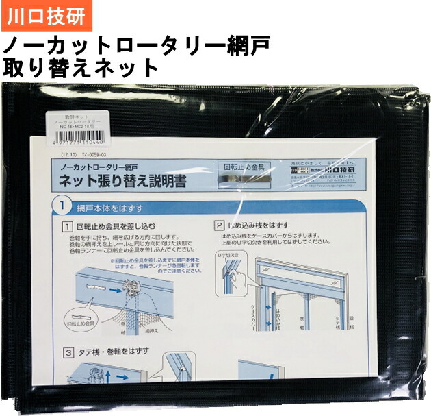 楽天市場】川口技研【網戸部品】 ノーカットロータリー網戸 NC-21・NC2-20用交換ネット 4-15699 : ケンチクボーイ