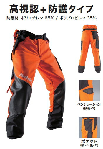 楽天市場】マキタ 高視認・防護タイプ 防護パンツ プロ 54 A-67717