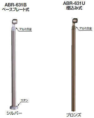 シロクマ　アプローチ手すり用パーツ　支柱（止）　ABR-631B　ベースプレート式【1本】【※仕上げ・カラー・設置タイプにご注意ください!!】｜ケンチクボーイ