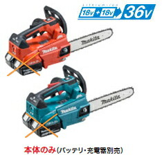 マキタ電動物の具 【36V/18V+18V】申し受ける式チェンソー【250粍】 MUC256DZF（本体のみ）【乾電池・申し受ける器は別売】
