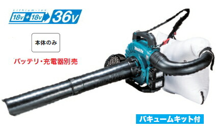 マキタ電動工具 充電式ブロアー(集じん機能付) MUB363DZV(本体のみ)※バキュームキット付