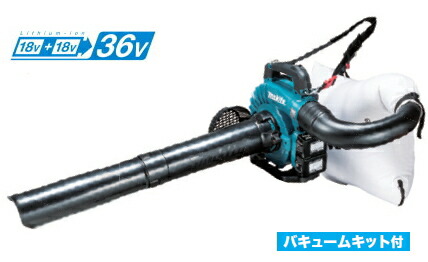 マキタ電動工具　【36V/18V×2】充電式ブロアー（集じん機能付）　MUB363DG2V【BL1860B×2個・2口充電器付】※バキュームキット付