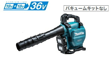 マキタ電動工具　【36V/18V&times;2】充電式ブロアー（集じん機能付）　MUB363DPG2【BL1860B&times;2個・2口充電器付】※バキュームキットなし｜ケンチクボーイ