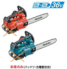 マキタ電動物の具 【36V/18V+18V】申し受ける式チェンソー【300粍】 MUC306DZF（本体のみ）【乾電池・申し受ける器は別売】
