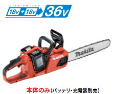 マキタ電動工具　【36V/18V+18V】充電式チェンソー【400mm】　MUC405DZFR（本体のみ）【バッテリー・充電器は別売】