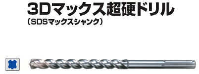 マキタ電動工具　3Dマックス超硬ドリル（SDSマックスシャンク）　30mm×全長370mm（最大穿孔深さ250mm）　A-58702
