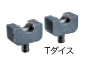 マキタ電動物の具 申し受ける式圧着器（TC300DRG）用部分品 T型締め付けるダイス型（61-76） A-69462