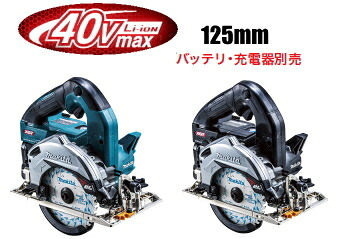 マキタ電動工具　【125mm】40Vmax充電式マルノコ　HS007GZ（青）/HS007GZB（黒）（一般ベース/無線連動非対応）（本体のみ）【バッテリー・充電器・ケースは別売】｜ケンチクボーイ