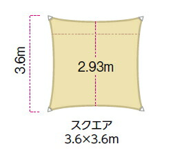 タカショーエクステリア　シェードセイル（エブリデイグレード）　スクエア　サンド　3.6ｍ×3.6ｍ　JAD-ES01