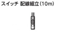 京セラ（旧リョービ）　ウィンチ用別売品　スイッチ配線組立　10ｍ　6581338｜ケンチクボーイ