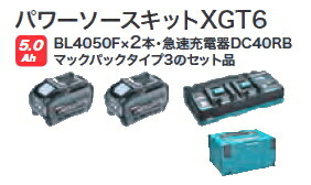 マキタ電動工具 パワーソースキットXGT6(マックパックタイプ3 BL4050F×2個 2口充電器DC40RB) A-72039