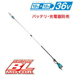 マキタ電動工具 【36V/18V+18V】充電式高枝チェンソー【250mm】 MUA251DZ(本体のみ・ハーネス付属)【バッテリー・充電器は別売】【※個人宅配送の場合は都度送料お見積りとなります】|ケンチクボーイ