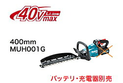 マキタ電動手道具 40Vmax申し受ける式ヘッジトリマ【截断機長400粍】 MUH001GZ（本体のみ）【蓄電池・申し受ける器は別売】