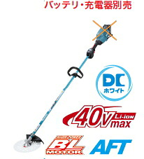 マキタ 草刈機 40Vmax255粍申し受ける式草刈機（繰り返し手持ち部分） MUR007GZ（本体のみ）【乾電池・申し受ける器は別売】 草刈り機-ガーデニング・農業