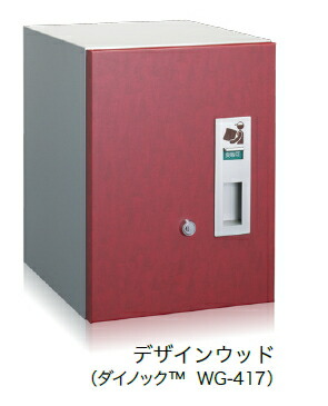 コーワソニア　宅配ボックス　2333L（左開き）【前入前出】　カラー：デザインウッド