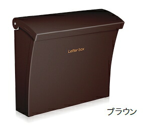 コーワソニア デザインポスト Luce(ルーチェ)【上入上出】 カラー:ブラウン