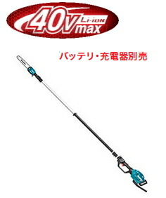 マキタ電動工具　40Vmax充電式高枝チェンソー【250mm】　MUA002GZ（本体のみ・ハーネス付属）【バッテリー・充電器は別売】【※個人宅配送の場合は都度送料お見積りとなります】｜ケンチクボーイ