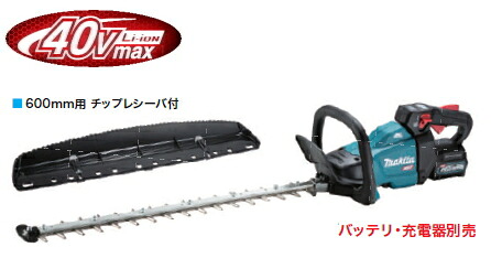 マキタ電動手道具 40Vmax申し受ける式ヘッジトリマ【截断機長600粍】 MUH015GZ（本体のみ）【蓄電池・申し受ける器は別売】