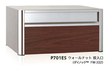 コーワソニア　郵便ポスト　戸建郵便受箱【前入後出】　P701ES（HL&times;ウォールナット）　静音ラッチ錠｜ケンチクボーイ