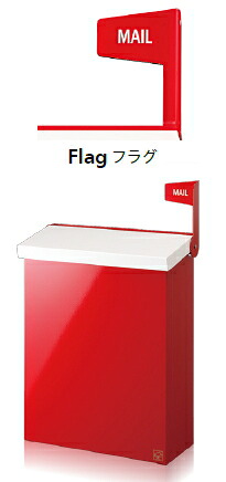 コーワソニア 　デザインポスト　Sign（サイン）【上入上出】大型郵便対応　デザイン：Flag｜ケンチクボーイ