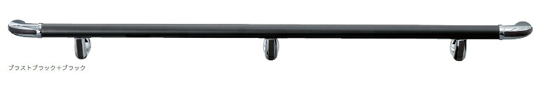 KAWAJUN(カワジュン) アルミハンドレールユニット L1760mm KH-62S-KK-1760 ブラストブラック+ブラック【※メーカー取寄の諸経費が送料に含まれております】|ケンチクボーイ