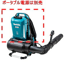 マキタ電動手道具 申し受ける式背負ブロワー MUB002CZ（本体のみ）【携帯型ワット数単一のもの・申し受ける器は別売】 ブロアー