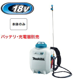 マキタ電動物の具 18V申し受ける式噴霧器【貯蔵タンク静電容量10L】 MUS108DZ（本体のみ）【乾電池・申し受ける器は別売】