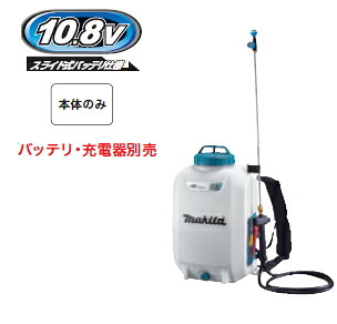 マキタ電動工具 10.8V充電式噴霧器【タンク容量15L】 MUS157DZ（本体のみ）【バッテリー・充電器は別売】