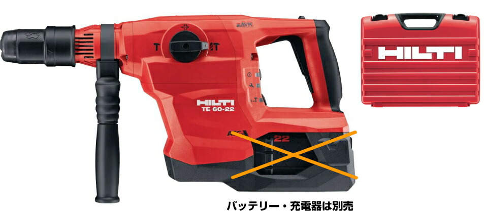 HILTI（ヒルティ） NURON（ニューロン）22V申し受ける式コンビハンマードリル（SDS-max） TE60-22（本体+容れもののみ）【乾電池・申し受ける器は別売】