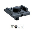 マキタ電動工具　TC300D用　圧着コマ　A-69381