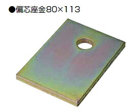 タナカ 偏芯座金 80×113×9粍 AF711300【1入れもの/20枚入】【※2入れものごとに貨物輸送800円かかります】