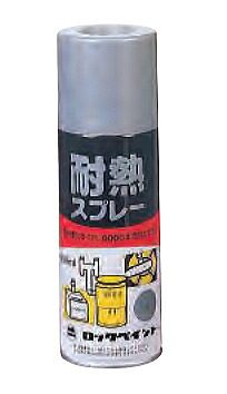 ロックペイント 大気圏鍵を掛ける 耐熱吹き付ける（300mL） ツヤ消ししろがね色 H62-0211-64【1箱/6本入】