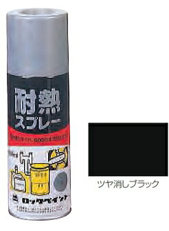 ロックペイント 大気圏鍵を掛ける 耐熱吹き付ける（300mL） ツヤ消し黒いこと H62-0216-64【1箱/6本入】