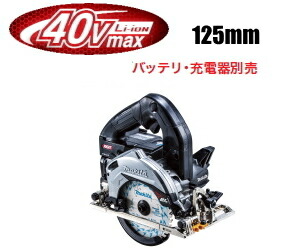 マキタ電動物の具 【125粍】40Vmax申し受ける式マルノコ HS005GZB（黒）（本体のみ）【乾電池・申し受ける器・容れものは別売】（際切り軍事基地/無線電話聯絡非相応う）