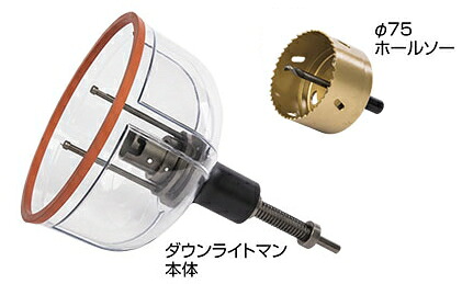 ウイニングボアー　ダウンライトマン本体+φ75ホールソーセット　DLM75SET【10mmシャンク/電気ドリル用】｜ケンチクボーイ