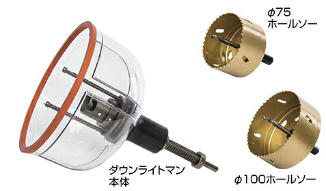 ウイニングボアー ダウンライトマン本体+φ75+φ100ホールソーセット DLM75100SET【10粍シャンク/明かりせん孔機用】