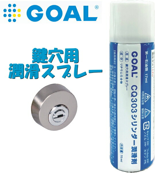 【楽天市場】GOAL/ゴール 鍵穴用潤滑スプレー CQ303シリンダー潤滑剤（70ml）：ケンチクボーイ