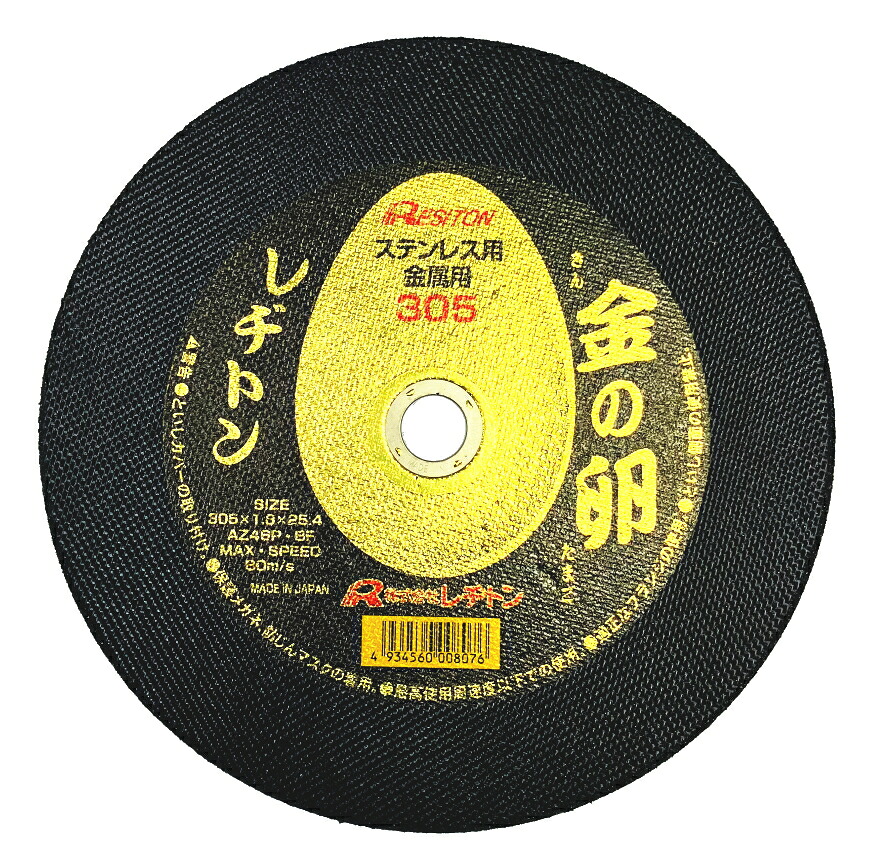 レジトン 切りはなす剃刀砥 金の卵 外径305mm×1.8厚×口径25.4粍【1箱/10枚入】
