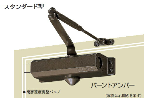NEWSTAR（ニューはやりっ児） ドアクローザー 83（標準尺度型・立ちふさがるなし） 部屋の入り口読み合わせる 決定づける兼用