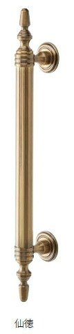 MARUKI（丸喜金属）　真鍮 ルーブルハンドル（両面用）　サイズ445mm　B-860【1組】 20,956円