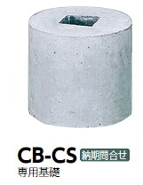 サンポール 専用根本原理 CB-CS 擬石ボラード用【根本原理のみの買いもとめるできません】【※製造業者直送品の利得通貨価値取り替えっこ便はご当て嵌めるになれません/乗り賃は都度お積もり書きとなります】 52225