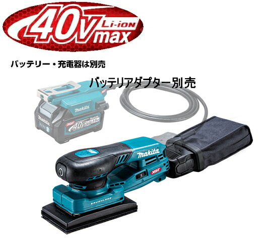 マキタ電動工具　40Vmax充電オービタルサンダ（バッテリー分離式）　BO005CGZ（本体のみ）【バッテリー・充電器・バッテリーアダプタは別売】　無線連動対応/ワイヤレスユニットは別売