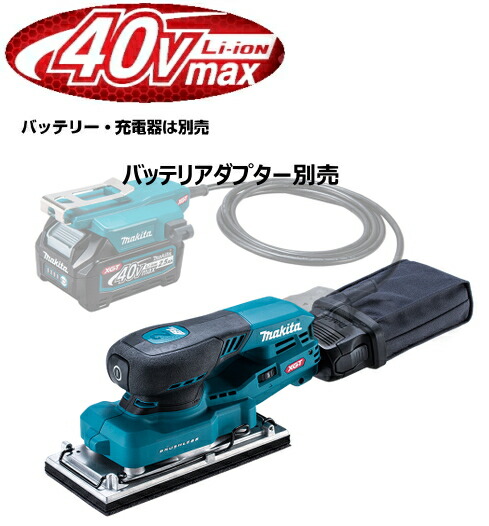 マキタ電動工具　40Vmax充電オービタルサンダ（バッテリー分離式）　BO007CGZ（本体のみ）【バッテリー・充電器・バッテリーアダプタは別売】　無線連動対応/ワイヤレスユニットは別売
