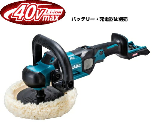 マキタ電動工具　40Vmaxポリッシャー【180mm】　PV001GZ（本体のみ）【バッテリー・充電器は別売】