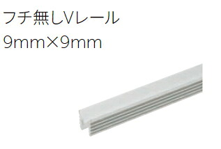 MARUKI（丸喜金属元素） フチ皆無V軌跡 9mm×9粍 MRA-550 しろがね色【※交通費都度お積もり書きとなります】【※商行為所送ることのみ/人間様宅への送りとどけるはできません】