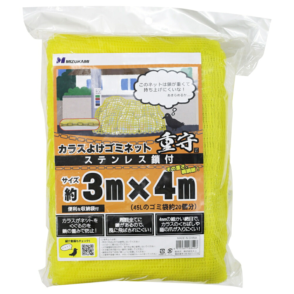 鴉よけゴミサイバー空間 重守 ステンレス鋼鎖付 3ｍ×4ｍ 約4.75kg SGMR-3040【1枚】 ※45Lのゴミ袋約20個分に当てはめるできます